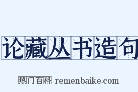 论藏丛书造句是什么意思的图片